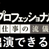 皆がプロフェッショナルに出演できる社会