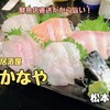 さかなや（松本市）− 鮮魚店直送だから旨い魚介類が食べられる居酒屋