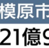 2021年度相模原市6月補正予算！！