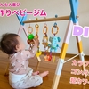 【DIY】超カワイイ手作りベビージム。木製で赤ちゃんにも優しい。