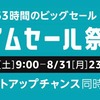 Amazon、8月29日より63時間限定の｢タイムセール祭り｣を開催