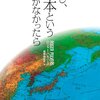 Amazonで買った『もし、日本という国がなかったら』：1,785円