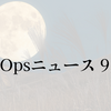 月刊DevOpsニュース 2023年9月号