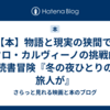 【本】物語と現実の狭間で: イタロ・カルヴィーノの挑戦的な読書冒険『冬の夜ひとりの旅人が』