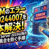SCCMのエラー0x80244007を根本解決！Windows Server 2019以降の更新不具合を防ぐ手順