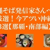 沖縄そば発信家さんぺいが厳選！今アツい沖縄そば ３選【那覇・南部編】