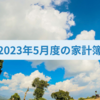 ５月度（4/25～5/24）の家計簿締め