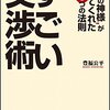 仕事でのコミュニケーションは交渉『すごい交渉術』交渉の5ステップ