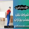 شركات متعددة لنقل العفش داخل و خارج جازان