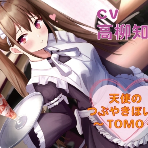 【同人ASMRレビュー】【つぶやきボイス集】天使のつぶやきぼいす～TOMO～【cv高柳知葉】【高柳知葉】