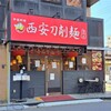 北松戸　西安刀削麺