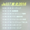 JaSST東北2016に行ってきた