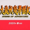 【スイッチ】九龍妖魔學園紀 ORIGIN OF ADVENTURE、2020年春に発売決定！学園の地下に眠る古代遺跡の謎を解き明かせ！