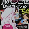 ルパン三世DVDコレクションVol54