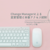 Change Managerによる変更管理と本番アクセス統制　③Session Managerログイン&ロギング編