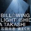 　『石田尚志 渦まく光 Billowing Light』横浜美術館 