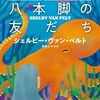 やつはみ喫茶読書会七十七冊目『親愛なる八本脚の友だち』