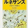 ジェリー・ブロトン『はじめてわかるルネサンス』/中見真理『柳宗悦』