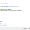 【Windows Update】更新プログラムを非表示にする方法