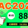 KAC2022 5回目お題　88歳　締切：3月16日 午前11:59
