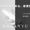 HADANYU（ハダニュウ）はどんな商品？口コミも交えて詳しく紹介！