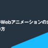 より良いWebアニメーションのための向き合い方
