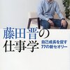 忙しい時ほど平常心とマイペース『藤田晋の仕事学』