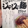 ［ま］美味！期間限定 ジャージャー麺を食べた @kun_maa