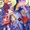 書籍化小説【淡海乃海 水面が揺れる時】第十巻のあらすじ・見所・特典小説・感想