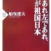 中途半端と中庸は異なる／『右であれ左であれ、わが祖国日本』船曳建夫
