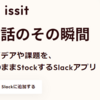 Notion - issit を使って Slack メッセージから Notion にタスクを登録する