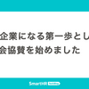 AI企業になる第一歩として学会協賛を始めました