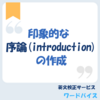 印象的な序論(Introduction)の作成