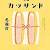 縁結びカツサンド　感想まとめ