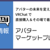 【アバター】大革命！VR機器単体で直接アバターを購入できる機能「アバターマーケットプレイス」って何？