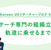 【UXリサーチャーブログ Vol.1】UXリサーチ専門の組織を立ち上げ、軌道に乗せるまで