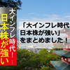 「大インフレ時代！日本株が強い」をまとめました！【要約】