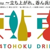 震災から4カ月目、今こそ立ち上がれ呑ん兵衛たち！7/11（月）20時～22時、全国から東北うまいものを語りましょう！