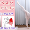 【YouTube】バレエのアラベスク高く上げるコツ「お尻が引っかかる」中殿筋を活性化！