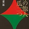 磯崎憲一郎『赤の他人の瓜二つ』