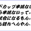 ワールドカップが面白すぎて、生活に支障がでるよい！