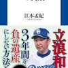必ずしも監督一人の責任ではなかったと思うドラゴンズの3年連続最下位　『ミスタードラゴンズの失敗』読後感