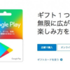 「Google Play ギフトカード」の利用方法！【使い方、使い道、決済方法、購入方法、チャージ、種類】