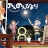 「のんのんびより」の魅力を今一度語る。