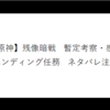 	 【原神】残像暗戦　考察・感想（エンディング任務　ネタバレ有）