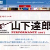 まとめ：山下達郎2019ライブチケット前売先行発売情報とコンサート日程