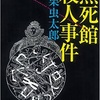 日本三大奇書（探偵小説）って何？