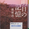 荻原浩の『明日の記憶』を読んだ