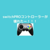 switchのPROコントローラーが故障したぁー。修理出してみました。