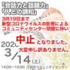 2020年3月14日（土）セミナー中止のお詫び
